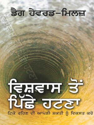 cover image of ਵਿੱਵਾਸ ਤੋਂ ਪਿ'ਛੇ ਹਟਣਾ